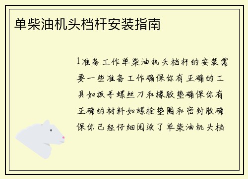 单柴油机头档杆安装指南