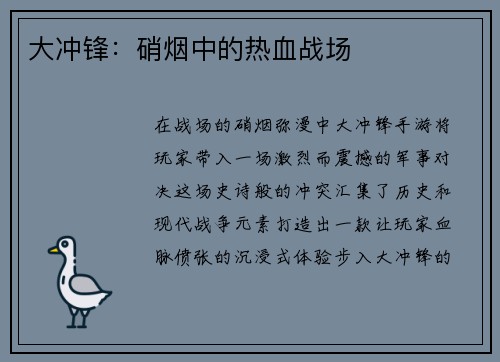 大冲锋：硝烟中的热血战场