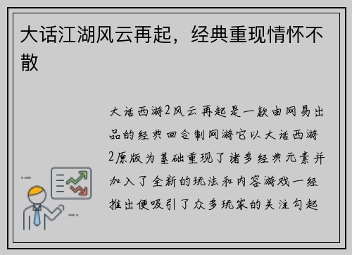 大话江湖风云再起，经典重现情怀不散