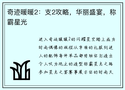 奇迹暖暖2：支2攻略，华丽盛宴，称霸星光