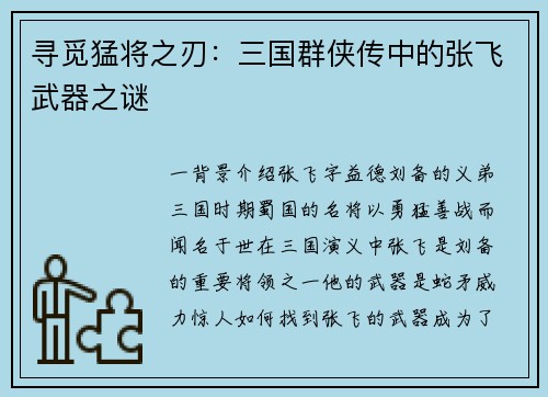 寻觅猛将之刃：三国群侠传中的张飞武器之谜