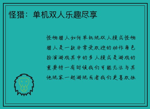 怪猎：单机双人乐趣尽享