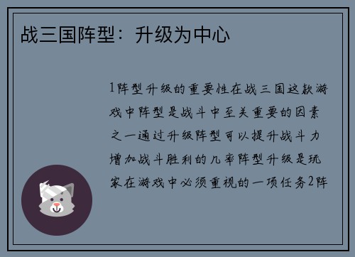 战三国阵型：升级为中心