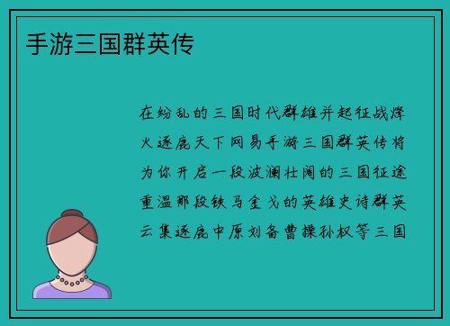 手游三国群英传