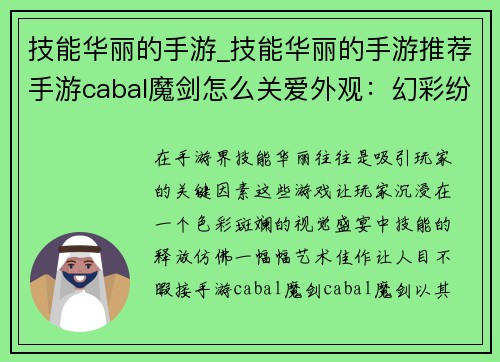 技能华丽的手游_技能华丽的手游推荐手游cabal魔剑怎么关爱外观：幻彩纷呈之境，技能挥洒如画