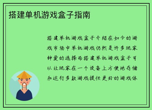 搭建单机游戏盒子指南