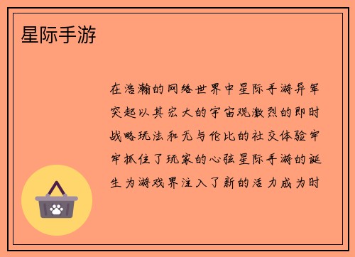 星际手游