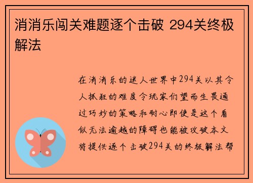 消消乐闯关难题逐个击破 294关终极解法