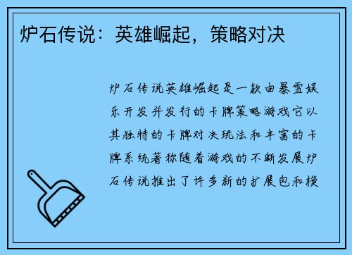 炉石传说：英雄崛起，策略对决