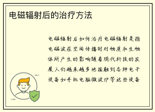 电磁辐射后的治疗方法