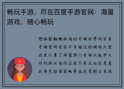 畅玩手游，尽在百度手游官网：海量游戏，随心畅玩
