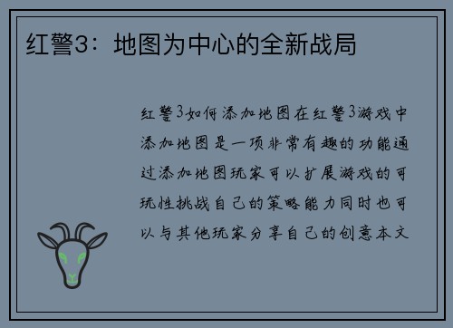 红警3：地图为中心的全新战局