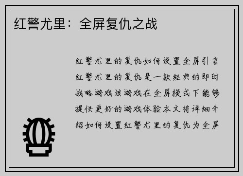 红警尤里：全屏复仇之战