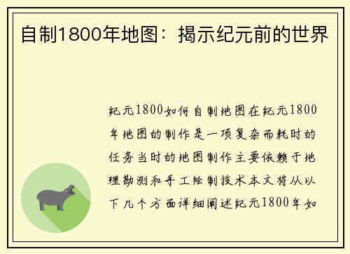 自制1800年地图：揭示纪元前的世界