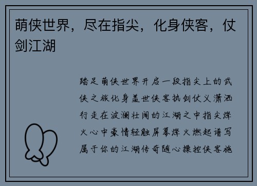 萌侠世界，尽在指尖，化身侠客，仗剑江湖