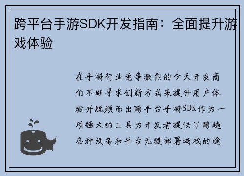跨平台手游SDK开发指南：全面提升游戏体验