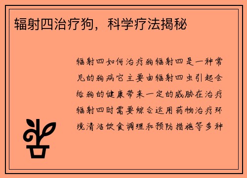 辐射四治疗狗，科学疗法揭秘