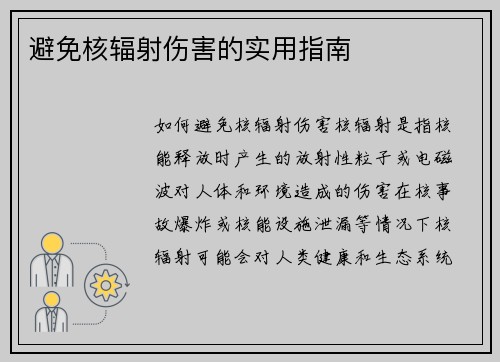 避免核辐射伤害的实用指南