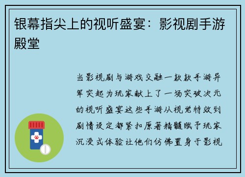 银幕指尖上的视听盛宴：影视剧手游殿堂