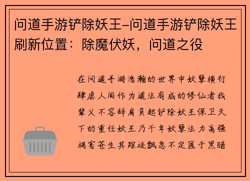 问道手游铲除妖王-问道手游铲除妖王刷新位置：除魔伏妖，问道之役