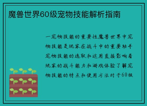 魔兽世界60级宠物技能解析指南