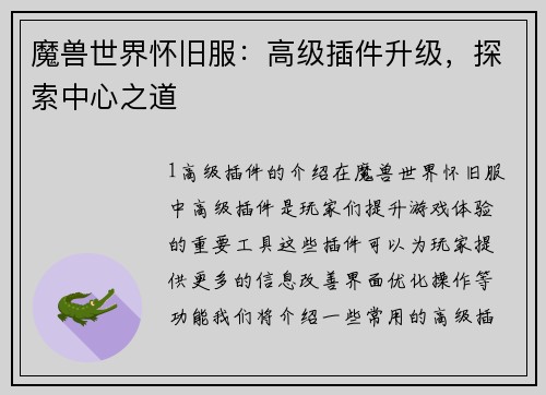 魔兽世界怀旧服：高级插件升级，探索中心之道