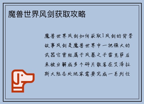 魔兽世界风剑获取攻略