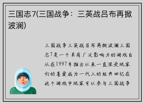 三国志7(三国战争：三英战吕布再掀波澜)