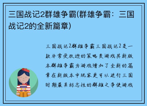 三国战记2群雄争霸(群雄争霸：三国战记2的全新篇章)