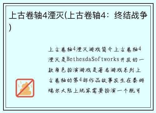 上古卷轴4湮灭(上古卷轴4：终结战争)