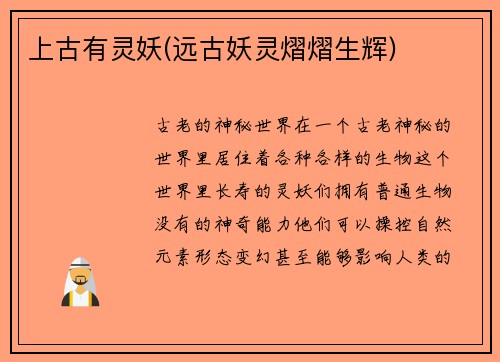 上古有灵妖(远古妖灵熠熠生辉)