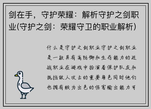 剑在手，守护荣耀：解析守护之剑职业(守护之剑：荣耀守卫的职业解析)