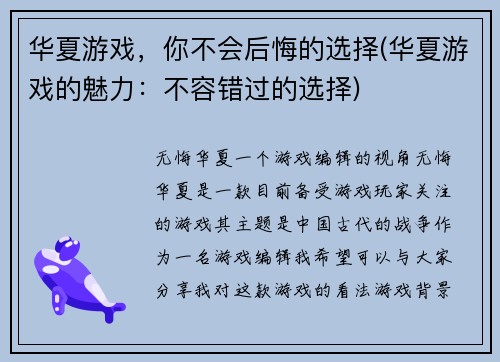 华夏游戏，你不会后悔的选择(华夏游戏的魅力：不容错过的选择)