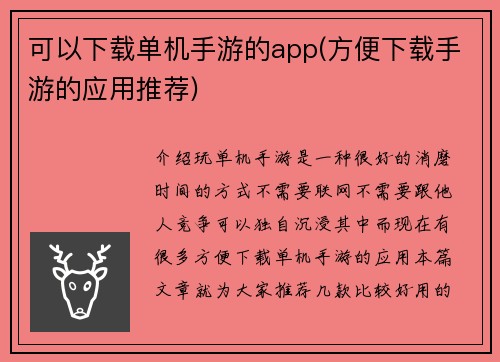 可以下载单机手游的app(方便下载手游的应用推荐)