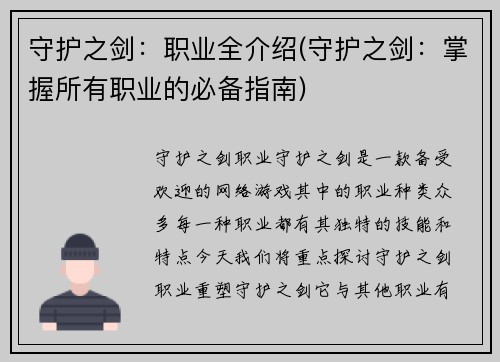 守护之剑：职业全介绍(守护之剑：掌握所有职业的必备指南)