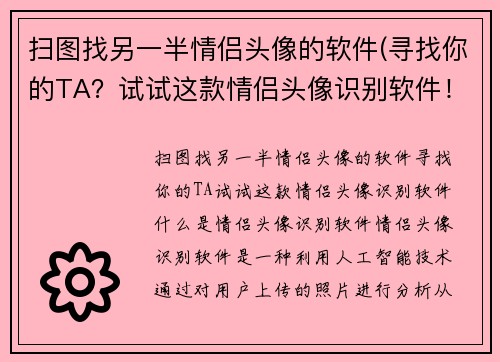 扫图找另一半情侣头像的软件(寻找你的TA？试试这款情侣头像识别软件！)