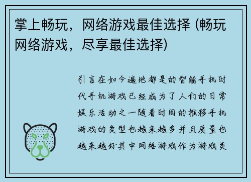 掌上畅玩，网络游戏最佳选择 (畅玩网络游戏，尽享最佳选择)
