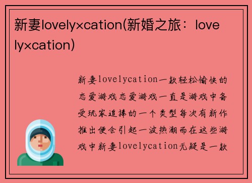新妻lovely×cation(新婚之旅：lovely×cation)